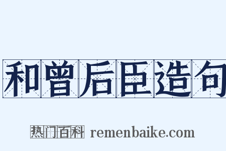 和曾后臣造句是什么意思的图片